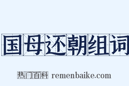 国母还朝组词是什么意思的图片